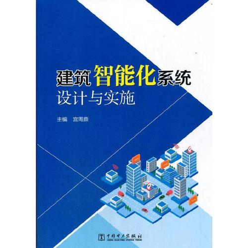 【正版全新】 建筑智能化系统设计与实施9787519850012