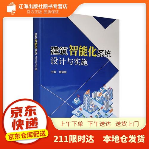 【新华正版图书】建筑智能化系统设计与实施 宫周鼎 中国电力出版社