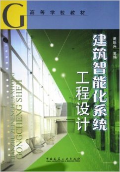 《建筑智能化系统工程设计(附光盘)》 戴瑜兴【摘要 书评 试读】图书