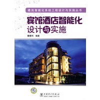 建筑智能化系统工程设计与实施丛书 宾馆酒店智能化设计与实施_董春利 编著_中国电力出版社_PK图书比价网