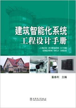 《建筑智能化系统工程设计手册》 董春利【摘要 书评 试读】图书