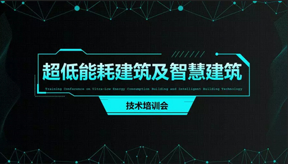 超低能耗建筑及智慧建筑技术培训会成功召开