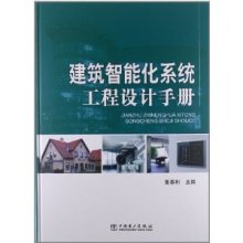 建筑智能化系统工程设计手册/董春利-图书-亚马逊